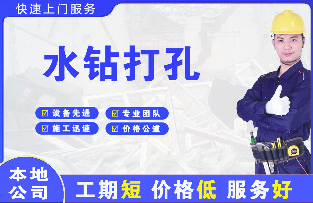 城东水钻打孔