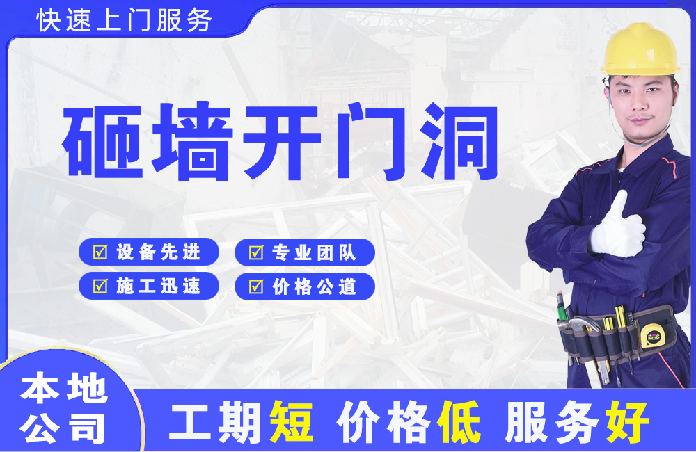 城东砸墙开门洞
