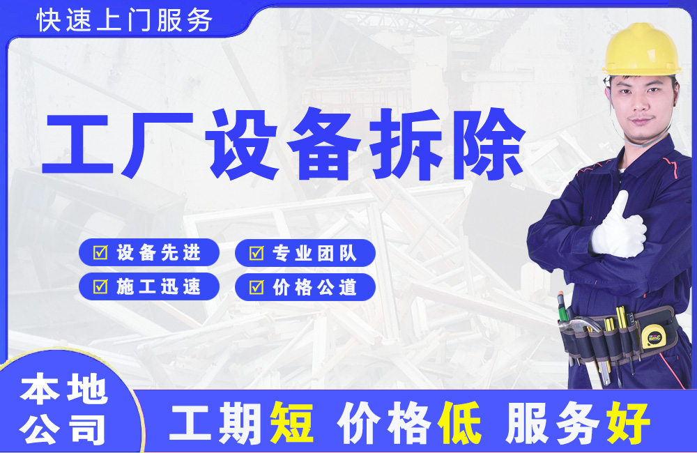 城东工厂设备拆除